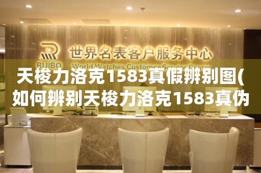 天梭力洛克1583真假辨別圖(如何辨別天梭力洛克1583真?zhèn)危?