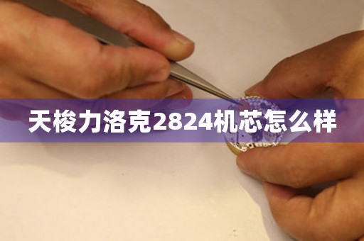 天梭力洛克2824機(jī)芯怎么樣