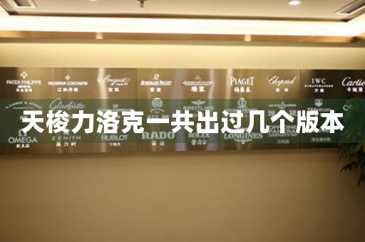 天梭力洛克一共出過(guò)幾個(gè)版本