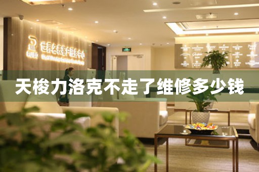 天梭力洛克不走了維修多少錢(qián)