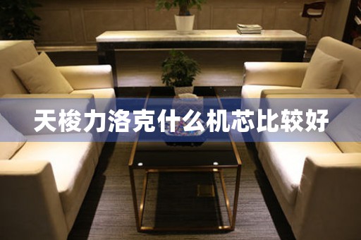 天梭力洛克什么機(jī)芯比較好