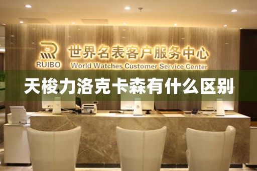 天梭力洛克卡森有什么區(qū)別
