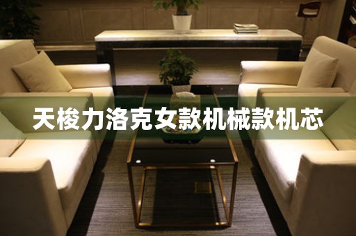 天梭力洛克女款機(jī)械款機(jī)芯