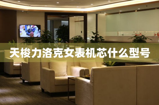 天梭力洛克女表機(jī)芯什么型號(hào)