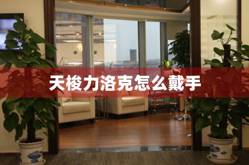 天梭力洛克怎么戴手