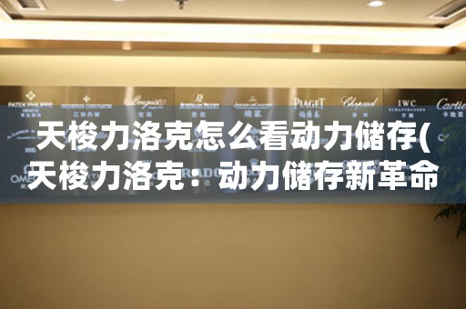 天梭力洛克怎么看動力儲存(天梭力洛克：動力儲存新革命)