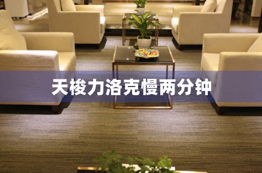 天梭力洛克慢兩分鐘