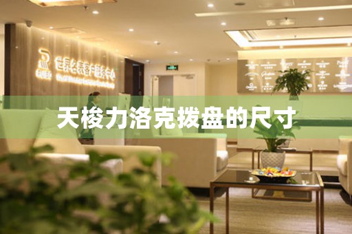 天梭力洛克撥盤的尺寸