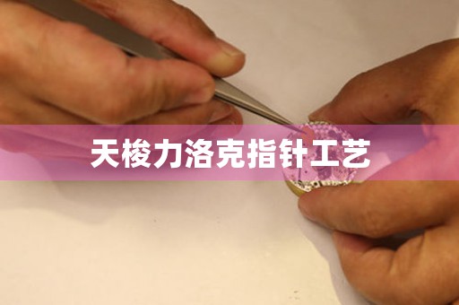 天梭力洛克指針工藝