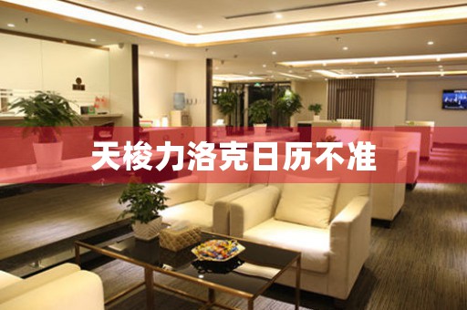 天梭力洛克日歷不準