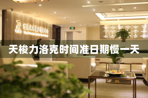 天梭力洛克時間準(zhǔn)日期慢一天