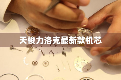天梭力洛克最新款機(jī)芯