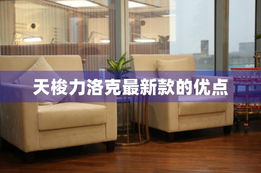 天梭力洛克最新款的優(yōu)點(diǎn)