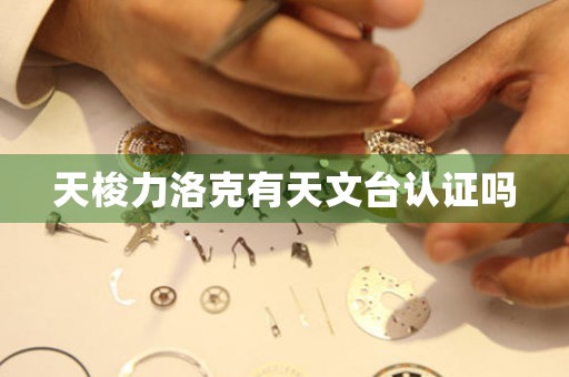 天梭力洛克有天文臺認(rèn)證嗎