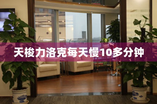 天梭力洛克每天慢10多分鐘