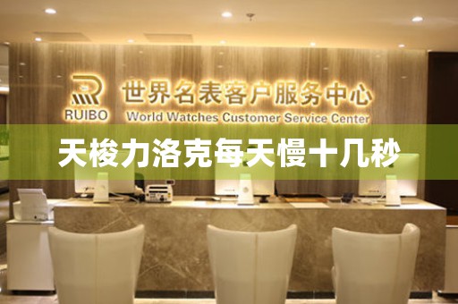 天梭力洛克每天慢十幾秒