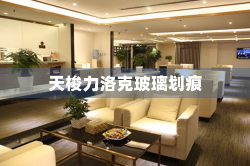 天梭力洛克玻璃劃痕
