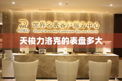 天梭力洛克的表盤多大