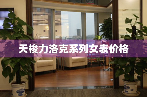 天梭力洛克系列女表價格