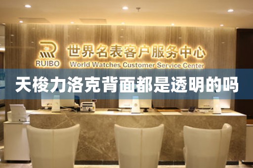 天梭力洛克背面都是透明的嗎