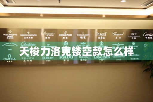 天梭力洛克鏤空款怎么樣
