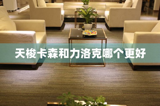 天梭卡森和力洛克哪個(gè)更好