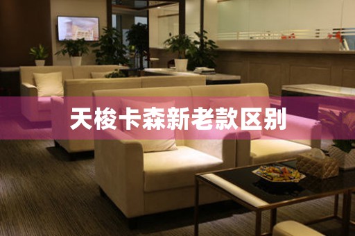 天梭卡森新老款區(qū)別