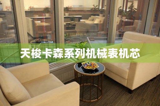 天梭卡森系列機械表機芯