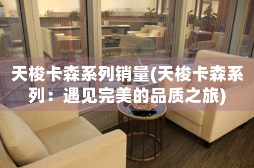 天梭卡森系列銷量(天梭卡森系列：遇見完美的品質(zhì)之旅)