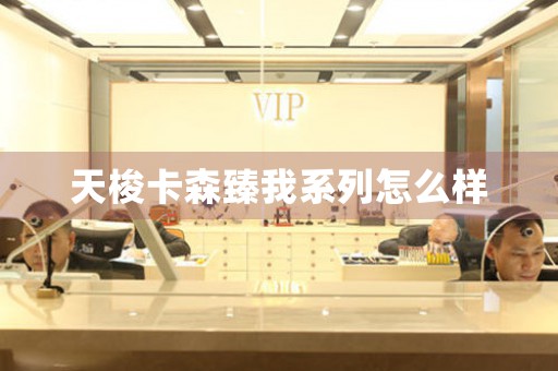 天梭卡森臻我系列怎么樣