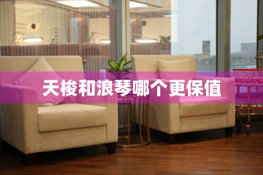 天梭和浪琴哪個(gè)更保值