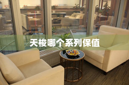 天梭哪個(gè)系列保值