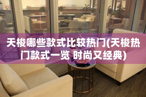 天梭哪些款式比較熱門(天梭熱門款式一覽 時(shí)尚又經(jīng)典)