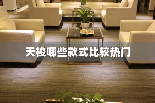 天梭哪些款式比較熱門