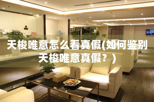 天梭唯意怎么看真假(如何鑒別天梭唯意真假？)