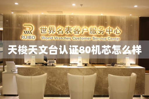 天梭天文臺(tái)認(rèn)證80機(jī)芯怎么樣