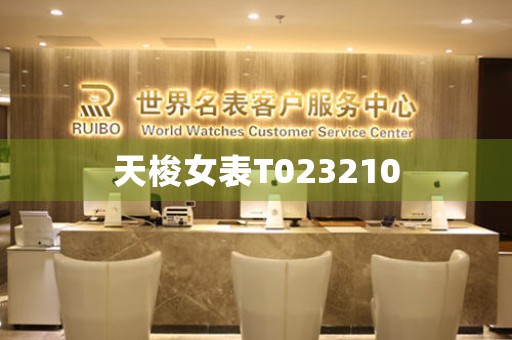 天梭女表T023210