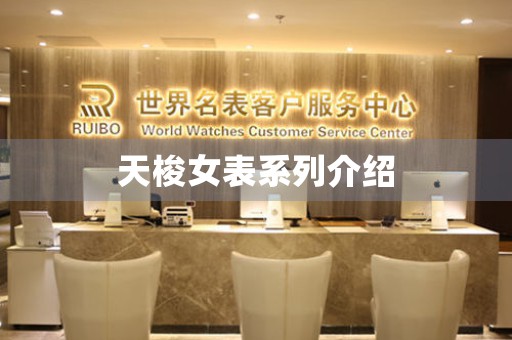 天梭女表系列介紹