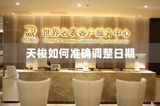 天梭如何準(zhǔn)確調(diào)整日期