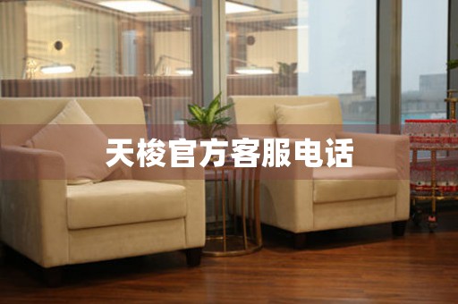 天梭官方客服電話(huà)