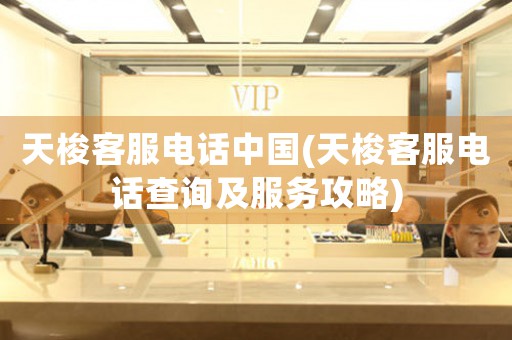 天梭客服電話(huà)中國(guó)(天梭客服電話(huà)查詢(xún)及服務(wù)攻略)