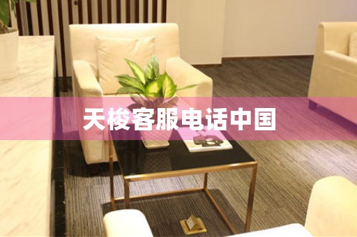 天梭客服電話(huà)中國(guó)