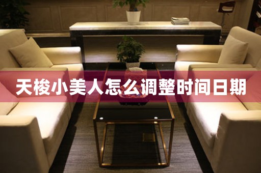 天梭小美人怎么調(diào)整時(shí)間日期