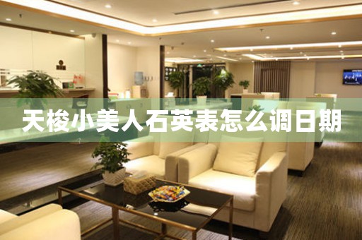 天梭小美人石英表怎么調(diào)日期