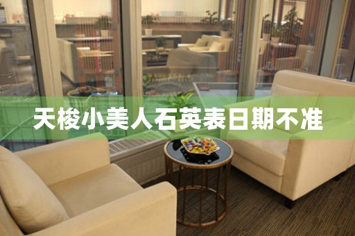 天梭小美人石英表日期不準(zhǔn)