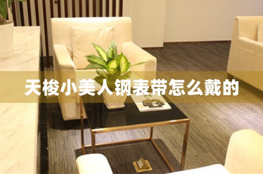 天梭小美人鋼表帶怎么戴的