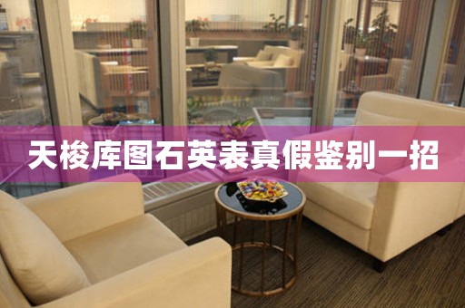 天梭庫圖石英表真假鑒別一招