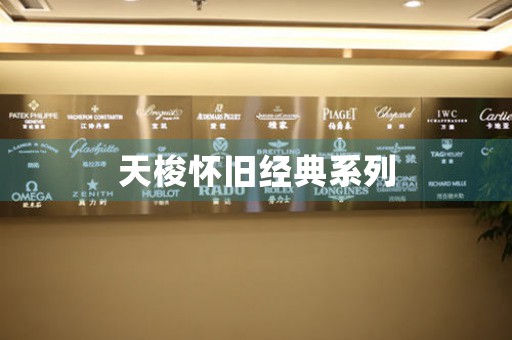 天梭懷舊經(jīng)典系列