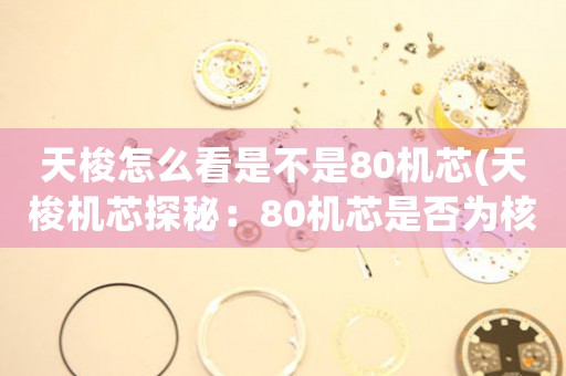 天梭怎么看是不是80機(jī)芯(天梭機(jī)芯探秘：80機(jī)芯是否為核心)