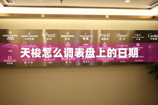 天梭怎么調(diào)表盤上的日期